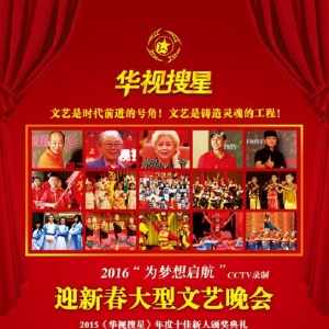 2016華視搜星“為夢想啟航”迎新春文藝晚會節目征集