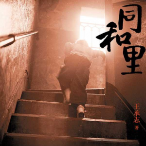 再現弄堂小說！《同和里》：體面是上海的精神