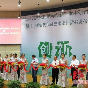 100多位專家學者云集株洲探討“設計的文化傳承與創新”