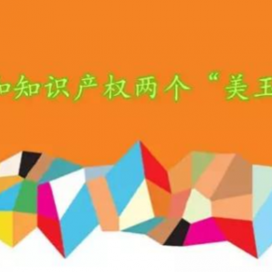 加強知識產(chǎn)權保護，營造良好營商環(huán)境