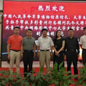 孔令義將軍赴貴州參加公益活動(dòng)