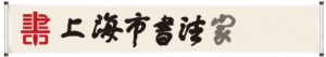 【喜訊】定了，上海五家書協榮獲中國書協送萬福先進集體