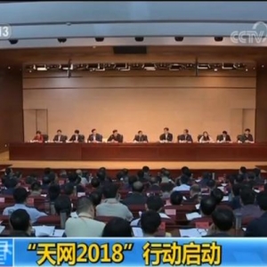“天網2018”行動啟動 著力在“不能逃”上下功夫