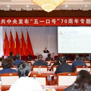 參加紀(jì)念“五一口號”發(fā)布70周年活動有感