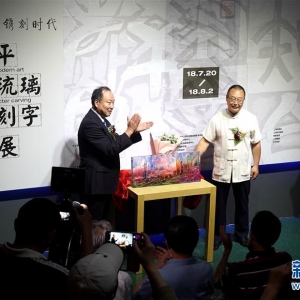 “透古通今，鐫刻時(shí)代”陳建平古法琉璃現(xiàn)代刻字藝術(shù)展”揭幕儀式正在舉行
