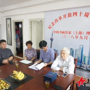 北京國優文化藝術中心書畫名家（上海）理事會舉辦紀念改革開放四十周年座談會
