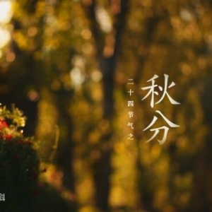 秋分 （二十四節氣之一）