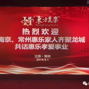 　一份愛、兩地情，百里路、一家人——南京常州家人齊聚龍城，共話惠樂孝愛事業