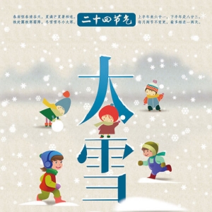大雪 （中國二十四節氣之一）