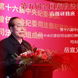 第五期全國廉政法治建設高級研修班在上海舉行