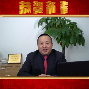 上海文藝網(wǎng)恭祝全球華人、網(wǎng)友們2019新春快樂-企業(yè)家代表