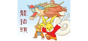 龍抬頭 （中國民間傳統節日）