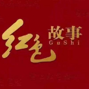 今天，我們如何講好紅色故事