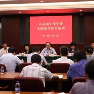 本市金融、建交委、經信委、國資委扎實開展主題教育