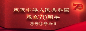 慶祝中華人民共和國(guó)成立70周年系列論壇第四場(chǎng)即將開(kāi)啟 五位軍隊(duì)先進(jìn)模范人物講述奮斗歷程