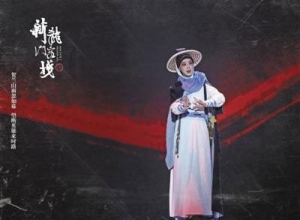 京劇《新龍門(mén)客棧》，邱莫言金鑲玉一人演