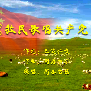 阿木古楞唱響新版《牧民歌唱共產黨》，向經典致敬！