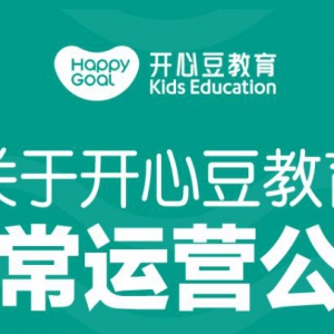 韋博英語倒閉后，旗下少兒英語品牌開心豆突然宣布終止運營，為啥？