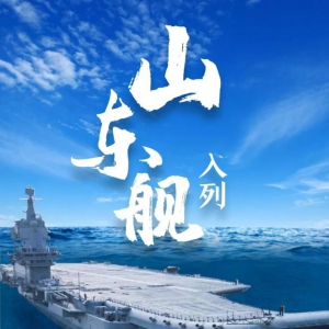 山東艦！入列！我國第一艘國產(chǎn)航空母艦交付海軍