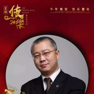 周文軍導(dǎo)演作品/國(guó)樂觀念劇《伎樂·24》亮相四川大劇院