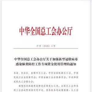 疫情防控中，工會經(jīng)費(fèi)怎么用？全國、上海出臺政策！