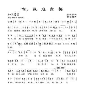 戰(zhàn)疫情|《啊，戰(zhàn)地紅梅》世上數(shù)你最美！