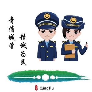 青浦區城管防疫不放松復工不耽擱