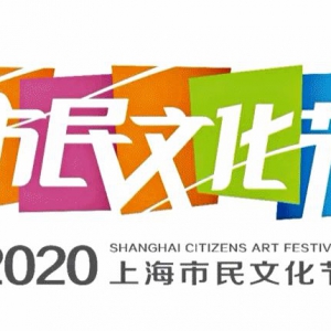 2020年上海市民文化節(jié)系列活動(dòng)暨松江區(qū)“百姓明星”評(píng)選云啟動(dòng)儀式將于3月28日16:05正式上線！