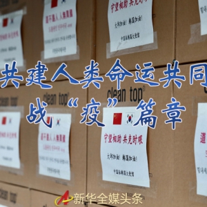 書寫共建人類命運(yùn)共同體的戰(zhàn)“疫”篇章——記習(xí)近平主席推動(dòng)新冠肺炎疫情防控國際合作