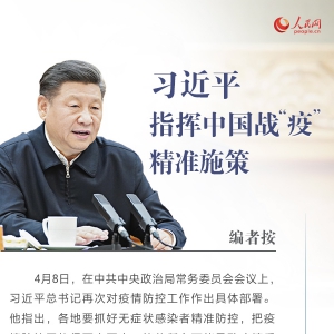 戰“疫”中國策九字訣之“準” 習近平指揮中國戰“疫”精準施策