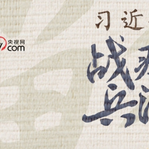 習近平戰“疫”兵法——兵馬未動 糧草先行