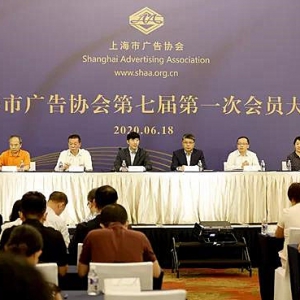 上海市廣告協會第七屆第一次會員大會圓滿舉行