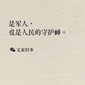八一建軍節海報文案，正氣十足