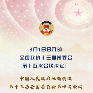 全國(guó)政協(xié)會(huì)議議程來了