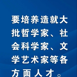 習(xí)近平：要培養(yǎng)造就大批哲學(xué)家、社會科學(xué)家、文學(xué)藝術(shù)家等各方面人才