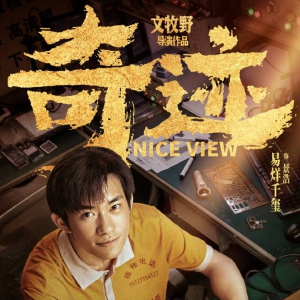 每個平凡人的奮斗都在創(chuàng)造奇跡