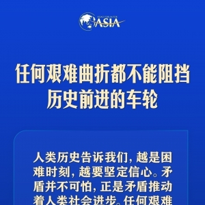 習(xí)近平：越是困難時刻，越要堅(jiān)定信心
