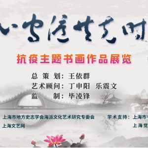同心守滬，共克時艱——抗疫主題書畫展首期隆重展出