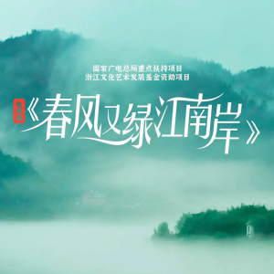 《春風(fēng)又綠江南岸》時代議題以藝術(shù)手段融入戲中