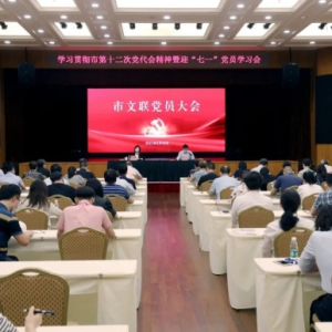 上海市文聯(lián)舉行黨員大會，傳達學習貫徹市第十二次黨代會精神