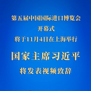 習(xí)近平將在第五屆中國國際進(jìn)口博覽會開幕式上發(fā)表視頻致辭