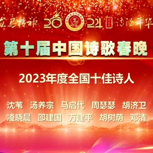 鄧清榮獲中國詩歌春晚“2023年度全國十佳詩人”稱號