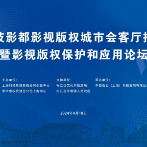 上海科技影都舉行 影視版權(quán)城市會客廳揭牌活動 及影視版權(quán)服務平臺啟動儀式