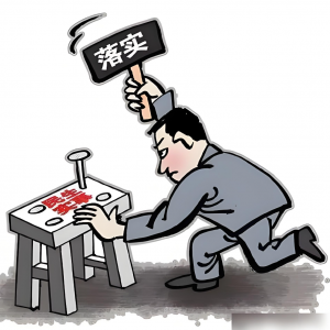 抓落實(shí)，還得有能力