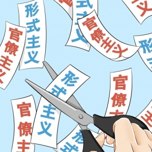 讓形式主義無(wú)處遁形